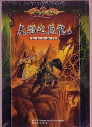 歐美奇幻小說《 夏焰之巨龍 上 + 中 +下 三冊 小說 》全新未拆封【少年維特遊戲站】 價格比較,價格查詢,歷史價格詳細信息
