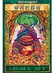 澳洲最奇幻女小說家｜恐怖山脈：展現機智與堅毅的尋寶奇謀｜957450350X│小知堂出版│艾蜜莉羅達著│二手有污漬 價格比較,價格查詢,歷史價格詳細信息