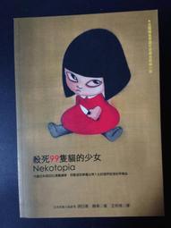 殺死99隻貓的少女/ Nekotopia/ 絕版書/ 明日香．藤森/ 當代文學/ 元神 歷史價格詳細信息