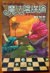 絕版 魔法陰謀論 若荻與花之魔法 尖端出版 有黃斑 ISBN：9789571030388【明鏡二手書 2005】 價格比較,價格查詢,歷史價格詳細信息