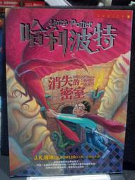 哈利波特 : 消失的密室 / J. K. 羅琳 (J. K. Rowling) ; 彭倩文譯 歷史價格詳細信息