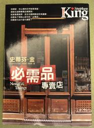 必需品專賣店｜史蒂芬．金｜2009年6月初版五刷｜皇冠 歷史價格詳細信息