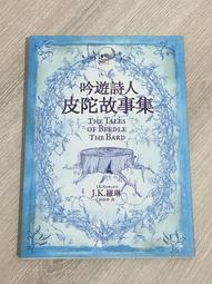 吟遊詩人皮陀故事集 （J.K.羅琳、皇冠文化、2016年初版18刷、哈利波特） 歷史價格詳細信息