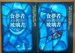 《食夢者的玻璃書 上+下 2本》達奎斯 張定綺 皇冠 9789573326397新書未拆封 歷史價格詳細信息