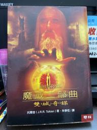 (知V24F)  《魔戒二部曲：雙城奇謀》ISBN:9570823372│聯經│托爾金 價格比較,價格查詢,歷史價格詳細信息