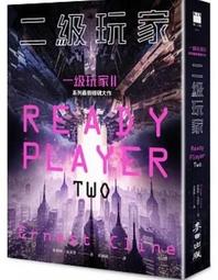 二級玩家（全面升級！《一級玩家》系列最新磅礡大作）/恩斯特．克萊恩【城邦讀書花園】 歷史價格詳細信息