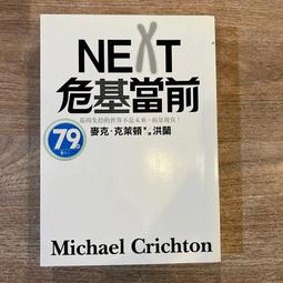 麥克．克萊頓 | 奈米獵殺、NEXT危基當前、恐懼之邦，三本合售 | 遠流【無劃記破損黃斑】 歷史價格詳細信息