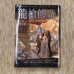 瑪格麗特魏絲｜龍之翼+精靈之屋、龍槍傳奇I時空之卷、龍槍傳奇三部曲｜套書分售｜無劃記 歷史價格詳細信息