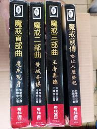 魔戒 首部曲 二部曲 三部曲 魔戒前傳 二手書 聯經出版 二手書 出清不分售 歷史價格詳細信息