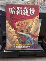 哈利波特 : 消失的密室 / J. K. 羅琳 (J. K. Rowling) ; 彭倩文譯 歷史價格詳細信息