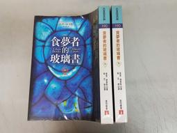 《食夢者的玻璃書 上+下 2本》達奎斯 張定綺 皇冠 9789573326397新書未拆封 歷史價格詳細信息