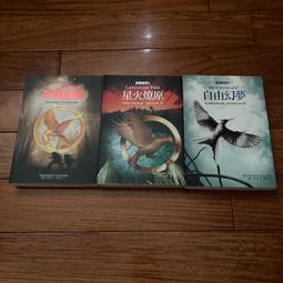 【二手書】飢餓遊戲三部曲  蘇珊．柯林斯 -萌物聚集地- 價格比較,價格查詢,歷史價格詳細信息