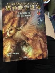 貓頭鷹守護神(1-2集)逃離聖鬼鴞學院+飛向蓋胡神木  作者:凱瑟琳•拉斯基/晨星2010年出版 歷史價格詳細信息