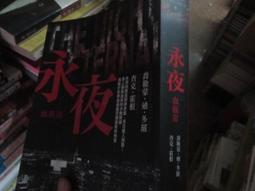 《(絕版自有書) 永夜 血族III》│皇冠文化│喬勒蒙．迪．多羅、查克．霍根 八成新、無劃記、無章釘、(Q7223)【一 價格比較,價格查詢,歷史價格詳細信息