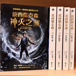 雷克‧萊爾頓｜《波西傑克森》1~5：神火之賊、妖魔之海、泰坦魔咒、迷宮戰場、終極天神、精裝版-希臘天神．英雄報告｜遠流 歷史價格詳細信息