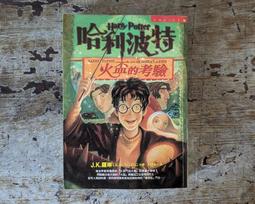 《臺灣初版首刷》哈利波特：混血王子的背叛（J.K.羅琳 J.K. Rowling 、皇冠文化、2005年初版1刷） 歷史價格詳細信息