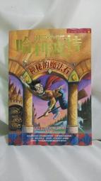 哈利波特 : 神秘的魔法石 / J. K. 羅琳 (J. K. Rowling) ; 彭倩文譯 歷史價格詳細信息