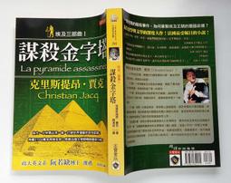 謀殺金字塔 / 克里斯提昂．賈克 / 高寶國際 埃及三部曲(I) 價格比較,價格查詢,歷史價格詳細信息