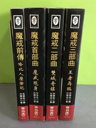 《聯經》魔戒三部曲+前傳(全4冊)托爾金【頭大大-奇幻小說】甲11◎EA2 歷史價格詳細信息