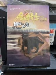 知2B29A  晨星出版  貓戰士3部曲之II  洶湧暗河  9789861773087 歷史價格詳細信息