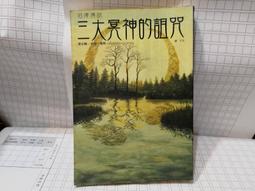 黛安娜．韋恩．瓊斯｜道爾馬克四重奏I：魔琴與吟遊馬車、II：魔法稻草人｜尖端｜分售｜皆書口黃斑、無劃記、無破損 歷史價格詳細信息