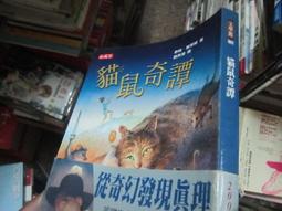 【一品冊二館】《貓鼠奇譚》│天下文化│泰瑞‧普萊契  八成新、無劃記、無章釘(Q2321) 價格比較,價格查詢,歷史價格詳細信息
