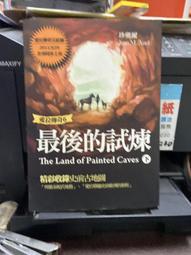 (知F10A) 貓頭鷹  愛拉傳奇（6）：最後的試煉  下冊  9789861206400 歷史價格詳細信息