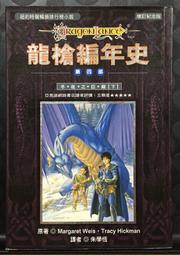 《龍槍傳承 上下 第三波出版》 瑪格麗特．魏思、崔西．西克曼 7成新 歷史價格詳細信息