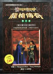 龍槍傳奇精裝典藏版【全】Dragonlance Legends 瑪格麗特魏斯 Margaret Weis 崔西西克曼 歷史價格詳細信息