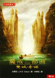 全新【魔戒二部曲：雙城奇謀】ISBN：9570823372│聯經出版 價格比較,價格查詢,歷史價格詳細信息