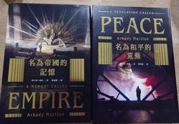 【自有書】泰斯凱蘭二部曲《名為帝國的記憶》＋《名為和平的荒蕪》雙書套書 二手+全新 價格比較,價格查詢,歷史價格詳細信息