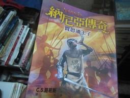 《大田》納尼亞魔法王國:銀椅(全1冊)C.S.路易斯【頭大大-奇幻小說】甲09◎BG9 歷史價格詳細信息