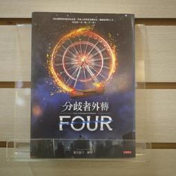 《高寶》分歧者＋叛亂者＋赤誠者＋外傳(全4冊)【頭大大-奇幻小說】甲03◎EI3 歷史價格詳細信息