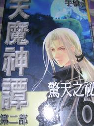 天魔神譚第一部(1-7)+第二部(1-11)+第三部(1-14)全書完/每本50元 歷史價格詳細信息