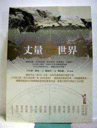丈量世界  丹尼爾．凱曼/闕旭玲譯2007/7/19初版39刷 商周出版  全新5折價 歷史價格詳細信息