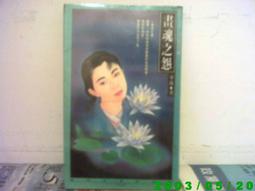 畫魂潘玉良﹝彩圖版﹞ ISBN：9867931610  [書況說明] 無畫線 無註記 書皆為實拍 請參閱   歡迎加入購 歷史價格詳細信息