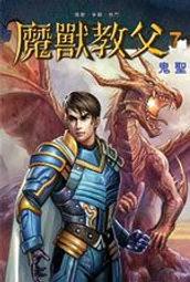 晶品屋【魔豆出版】炮灰要向上 vol.2 穿越變成大祭司     送書套      2018/10/17 歷史價格詳細信息