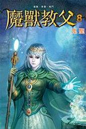 晶品屋【魔豆出版】炮灰要向上 vol.2 穿越變成大祭司     送書套      2018/10/17 歷史價格詳細信息