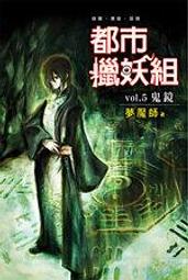 晶品屋【夢魔師】月神系列(A4404)﹝都市獵妖組(04)﹞全新書03月18日出版 歷史價格詳細信息