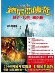 納尼亞魔法王國2：獅子．女巫．魔衣櫥／C．S．路易斯(Clive Staples Lewis)／彭倩文／大田出版 歷史價格詳細信息