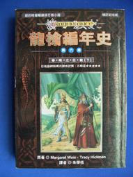 龍槍編年史第六部：春曉之巨龍(下) 瑪格麗特 魏絲、崔西 西克曼 著/第三波2000年出版 歷史價格詳細信息