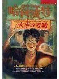 哈利波特(4) 中文版：火盃的考驗 原價429_J.K.羅琳, 彭倩 歷史價格詳細信息