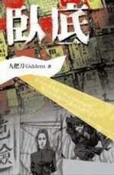 《臥底》ISBN:9867450434│蓋亞│九把刀│全新 歷史價格詳細信息