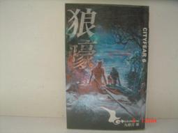 狼嚎 CITYFEAR 6 都市恐怖病 全新插畫版 九把刀著 蓋亞文化出版 無劃記 P20 歷史價格詳細信息