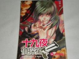 【森林二手書】《十九夜偵探社（01） 代罪羔羊》ISBN:9868352924│天使國際│衛亞 歷史價格詳細信息