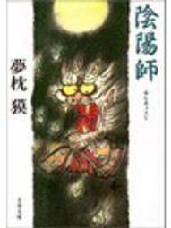 《陰陽師》ISBN:9572877313│繆思出版│茂呂美耶, 夢枕貘│只看一次 價格比較,價格查詢,歷史價格詳細信息