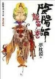 《陰陽師》ISBN:9572877313│繆思出版│茂呂美耶, 夢枕貘│只看一次 歷史價格詳細信息