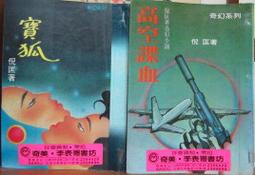 [李表哥書坊]倪匡奇幻-天人-通神全2集(25開大版本) 歷史價格詳細信息