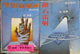 [李表哥書坊]倪匡奇幻-天人-通神全2集(25開大版本) 歷史價格詳細信息