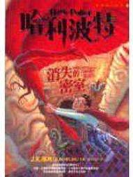 【文學小說ABB】《哈利波特（二）：消失的密室－CHOICE 36》ISBN:9573317583│皇冠文化│彭倩文│九成新 價格比較,價格查詢,歷史價格詳細信息